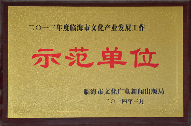 2013年度临海市文化产业发展工作示范单位